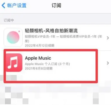 新龙镇apple维修店分享Apple Music怎么取消自动收费 