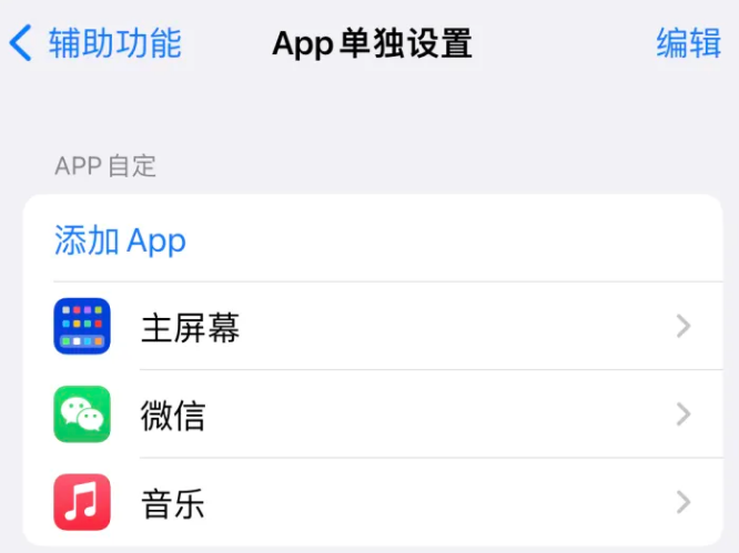 新龙镇苹果14服务点分享iPhone14如何单独设置App 