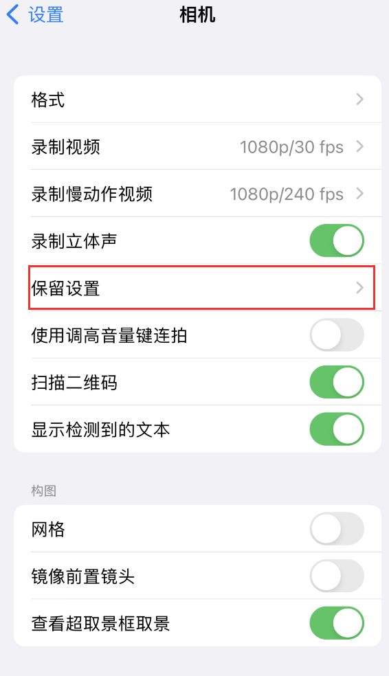 新龙镇苹果14维修分享如何在iPhone 14 机型中保留拍照设置 