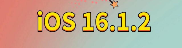 新龙镇苹果手机维修分享iOS 16.1.2正式版更新内容及升级方法 