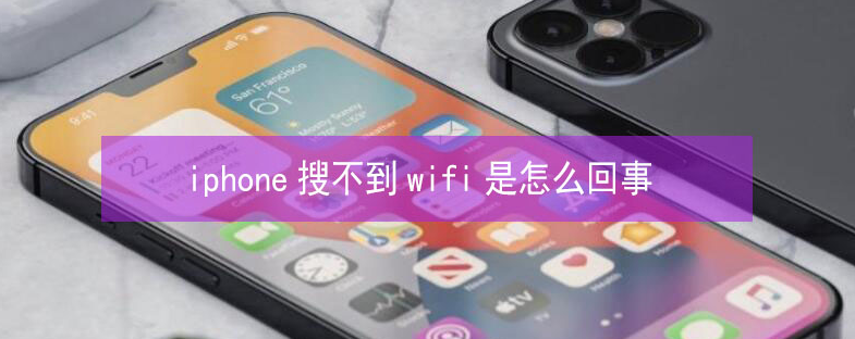 新龙镇苹果13维修分享iPhone13搜索不到wifi怎么办 